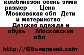 комбинезон осень зима размер 98 › Цена ­ 1 000 - Московская обл. Дети и материнство » Детская одежда и обувь   . Московская обл.